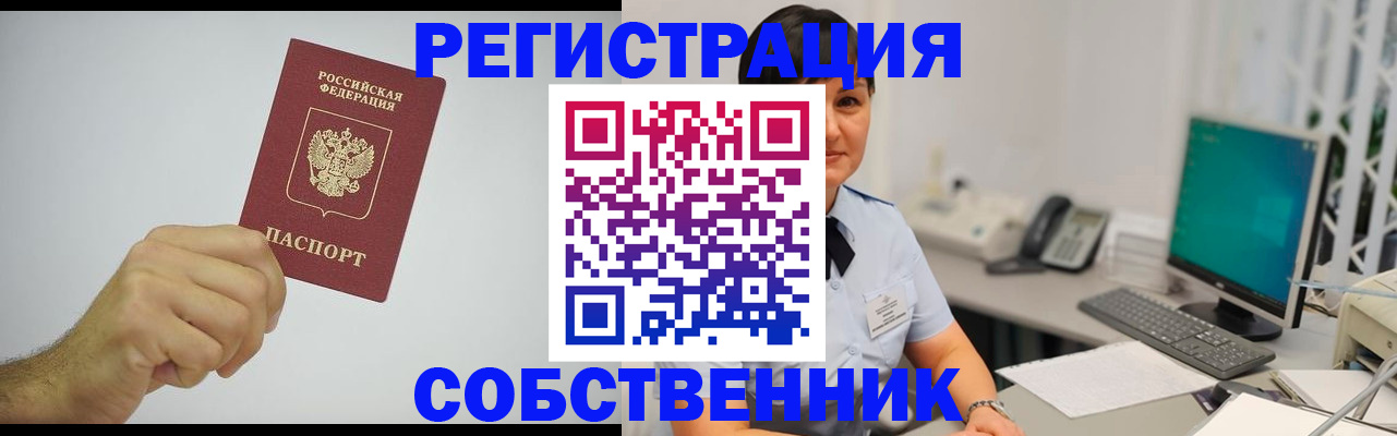временная регистрация собственник в Мценске