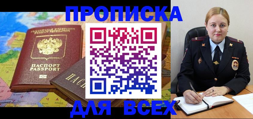 прописка в Мценске